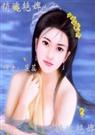 销 魂 艳 婢 莲蕊