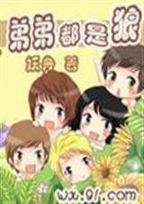 弟弟都是狼