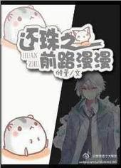 还珠之前路漫漫