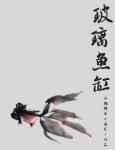 玻璃鱼缸
