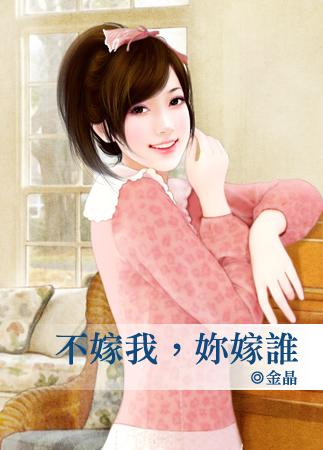 不嫁我,你嫁谁