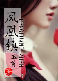 凤凰镇