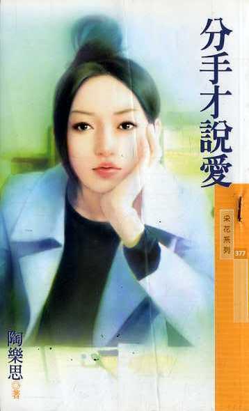 分手才说爱