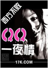 qq一夜情