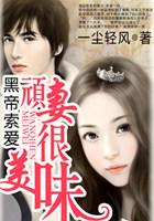 黑帝索爱:顽妻很美味