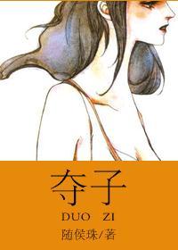 夺子