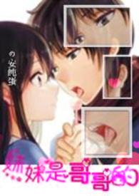 【配角文】妹妹是哥哥的