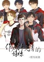(全职同人)[全职all你]作为韩文清的妹妹