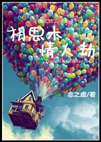 相思木,情人劫