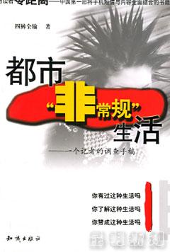 都市"非常规"生活
