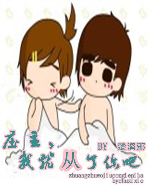 庄主,我就从了你吧