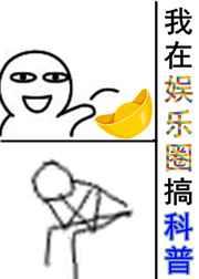 我在娱乐圈搞科普 完结+番外
