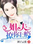 姐夫，撩你上瘾