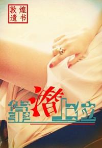 靠潜上位