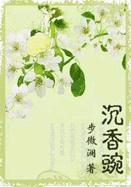 沉香豌
