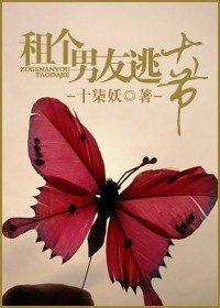 租个男友逃大节