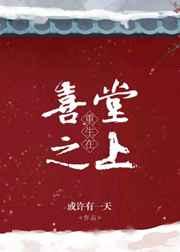 重生在喜堂之上 完结+番外