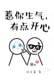 惹你生气,有点开心 完结+番外