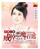 危情上瘾:戒掉恶魔首席