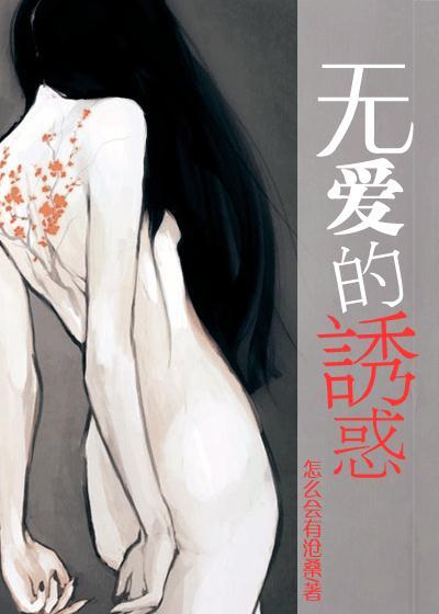 无爱的诱惑