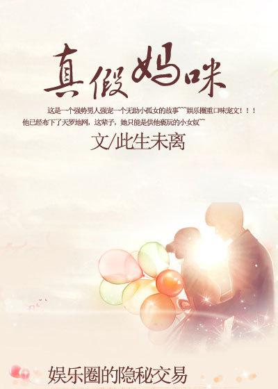 娱乐圈的隐秘交易:真假妈咪
