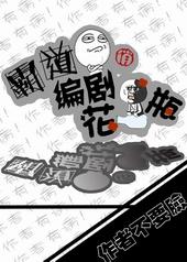 霸道编剧俏花瓶