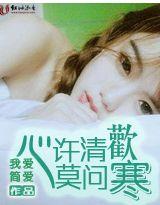 心许清欢莫问寒