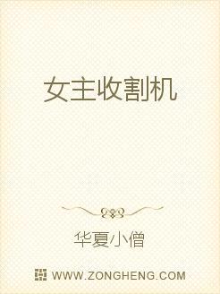 女主收割机