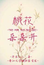 桃花朵朵开