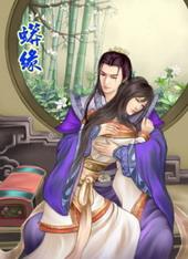 蟒缘[出书版]