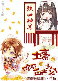 土豪,你有血光之灾