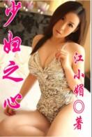 少妇之心(曼娜的少妇岁月)