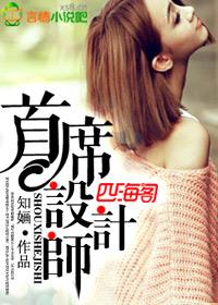 首席设计师