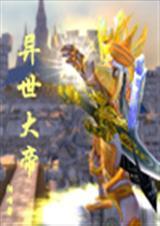 异世大帝