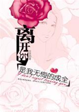 离开你,是我无悔的成全
