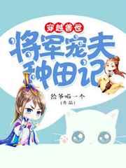 穿越兽世:将军宠夫种田记 完结+番外