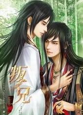 叛兄[出书版]