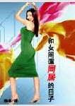 和女间谍同居的日子