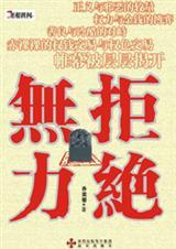 无力拒绝