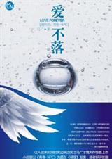 爱不落