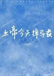 [神话]上帝今天掉马没 完结+番外