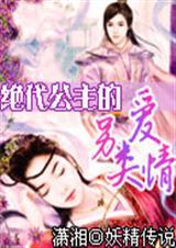 绝代公主的另类爱情
