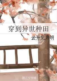 穿到异世种田
