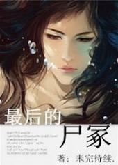 最后的尸冢