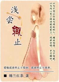 浅尝辄止