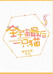 全宇宙最后一只猫