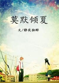 莫默倾夏
