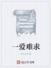 一爱难求