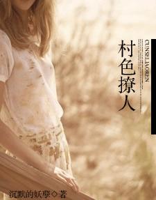 村色撩人