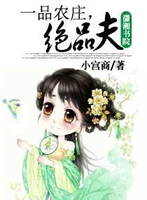 一品农庄,绝品夫